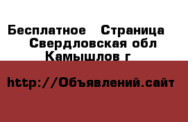  Бесплатное - Страница 2 . Свердловская обл.,Камышлов г.